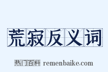 荒寂反义词是什么意思的图片